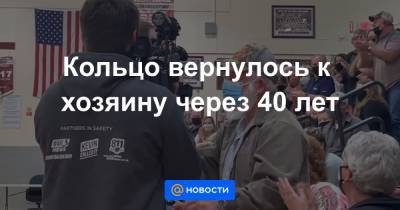 Кольцо вернулось к хозяину через 40 лет - news.mail.ru - штат Кентукки