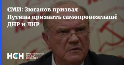 Владимир Путин - Геннадий Зюганов - СМИ: Зюганов призвал Путина признать самопровозглашённые ДНР и ЛНР - nsn.fm - ДНР - ЛНР - Донецкая обл.