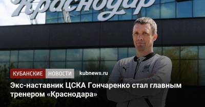 Виктор Гончаренко - Экс-наставник ЦСКА Гончаренко стал главным тренером «Краснодара» - kubnews.ru - Краснодарский край - Краснодар - Уфа