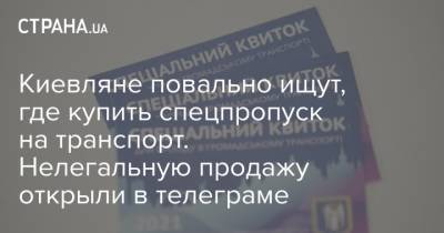 Киевляне повально ищут, где купить спецпропуск на транспорт. Нелегальную продажу открыли в телеграме - strana.ua - Киев