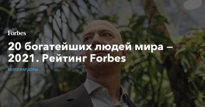 Илон Маск - Джефф Безос - 20 богатейших людей мира — 2021. Рейтинг Forbes - forbes.ru