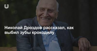 Николай Дроздов - Николай Дроздов рассказал, как выбил зубы крокодилу - news.tut.by