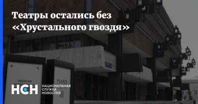 Кирилл Серебренников - Олег Табаков - Иосиф Райхельгауз - Сергей Газаров - Театры остались без «Хрустального гвоздя» - nsn.fm