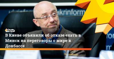 Алексей Резников - В Киеве объявили об отказе ехать в Минск на переговоры о мире в Донбассе - ridus.ru - Киев - Минск