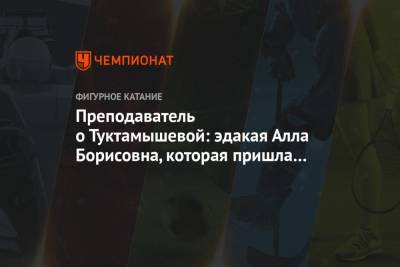 Элизабет Туктамышева - Максим Траньков - Татьяна Волосожар - Преподаватель о Туктамышевой: эдакая Алла Борисовна, которая пришла на вечеринку малолеток - championat.com