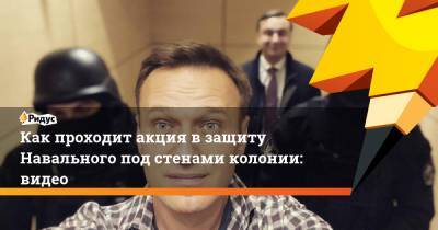Алексей Навальный - Мария Бутина - Как проходит акция взащиту Навального под стенами колонии: видео - ridus.ru
