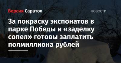 За покраску экспонатов в парке Победы и «заделку сопел» готовы заплатить полмиллиона рублей - nversia.ru - Саратов