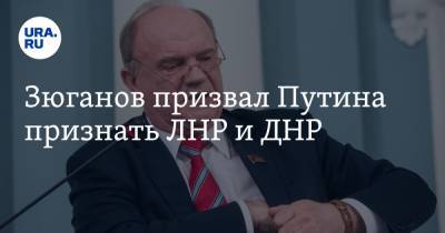 Владимир Путин - Геннадий Зюганов - Зюганов призвал Путина признать ЛНР и ДНР - ura.news - Луганская обл. - ДНР - ЛНР - Донецкая обл.