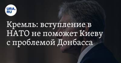Владимир Зеленский - Дмитрий Песков - Кремль: вступление в НАТО не поможет Киеву с проблемой Донбасса - ura.news - Киев