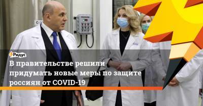 Татьяна Голикова - Михаил Мишустин - Анна Попова - В правительстве решили придумать новые меры по защите россиян от COVID-19 - ridus.ru