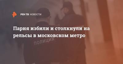 Ирина Волк - Парня избили и столкнули на рельсы в московском метро - ren.tv - Москва