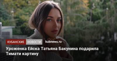 Уроженка Ейска Татьяна Бакунина подарила Тимати картину - kubnews.ru - Киев - Краснодарский край - Полтава - Ейск