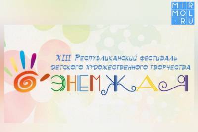 В Дагестане пройдет фестиваль детского художественного творчества «Энемжая» - mirmol.ru - респ. Дагестан - Каспийск - Хасавюрт
