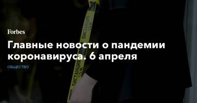 Анна Попова - Главные новости о пандемии коронавируса. 6 апреля - forbes.ru - Сан-Франциско - San Francisco
