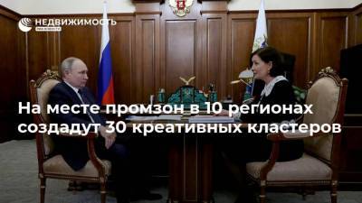 Владимир Путин - Светлана Чупшева - На месте промзон в 10 регионах создадут 30 креативных кластеров - realty.ria.ru - Москва - Строительство