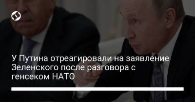 Владимир Зеленский - Дмитрий Песков - Йенс Столтенберг - У Путина отреагировали на заявление Зеленского после разговора с генсеком НАТО - liga.net