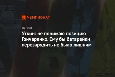 Мурад Мусаев - Василий Уткин - Виктор Гончаренко - Уткин: не понимаю позицию Гончаренко. Ему бы батарейки перезарядить не было лишним - championat.com - Краснодар