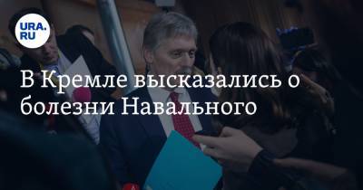 Владимир Путин - Алексей Навальный - Дмитрий Песков - В Кремле высказались о болезни Навального - ura.news