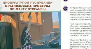 Прокуратура Чечни заинтересовалась роликом со стрельбой девушки из пистолета - kavkaz-uzel.eu - респ. Чечня