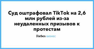 Зульфия Гуринчук - Суд оштрафовал TikTok на 2,6 млн рублей из-за неудаленных призывов к протестам - forbes.ru - Россия