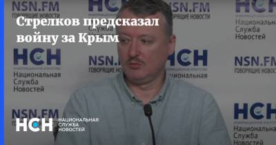 Игорь Стрелков - Стрелков предсказал войну за Крым - nsn.fm - Украина - Крым - ДНР