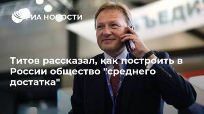 Борис Титов - Титов рассказал, как построить в России общество "среднего достатка" - smartmoney.one