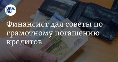 Александр Бахтин - Финансист дал советы по грамотному погашению кредитов - ura.news
