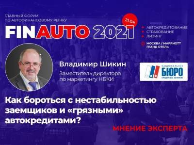 FinAuto - 2021: как бороться с нестабильностью заемщиков и «грязными» автокредитами - autostat.ru