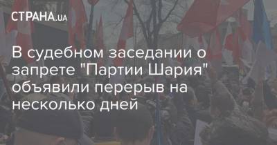 Анатолий Шарий - В судебном заседании о запрете "Партии Шария" объявили перерыв на несколько дней - strana.ua
