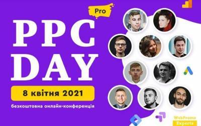 PPC DAY: PRO —конференция для тех, кто хочет выжать максимум из платной рекламы в 2021 году - korrespondent.net