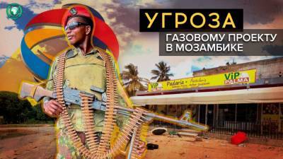 Мозамбикский газ: как теряли и возвращали город Пальма - riafan.ru - Пальма - Мозамбик