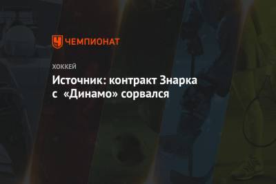 Владимир Крикунов - Олег Знарок - Источник: контракт Знарка с «Динамо» сорвался - championat.com - Москва