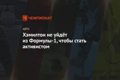 Льюис Хэмилтон - Хэмилтон не уйдёт из Формулы-1, чтобы стать активистом - championat.com