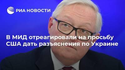 Сергей Рябков - Нед Прайс - В МИД отреагировали на просьбу США дать разъяснения по Украине - ria.ru - Москва - США - Украина - Вашингтон