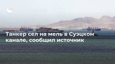 Танкер сел на мель в Суэцком канале, сообщил источник - ria.ru