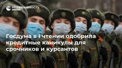 Николай Журавлев - Госдума в I чтении одобрила кредитные каникулы для срочников и курсантов - realty.ria.ru - Москва