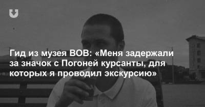 Гид из музея ВОВ: «Меня задержали за значок с Погоней курсанты, для которых я проводил экскурсию» - news.tut.by