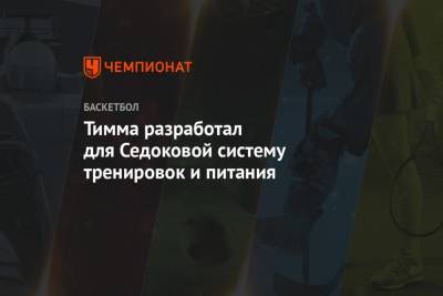 Анна Седокова - Тимма разработал для Седоковой систему тренировок и питания - championat.com - Киев - Латвия
