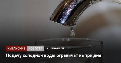 Подачу холодной воды ограничат на три дня - kubnews.ru - Краснодарский край - Новороссийск