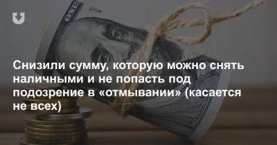 Снизили сумму, которую можно снять наличными и не попасть под подозрение в «отмывании» (касается не всех) - news.tut.by