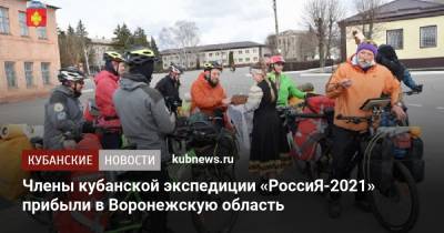 Члены кубанской экспедиции «РоссиЯ-2021» прибыли в Воронежскую область - kubnews.ru - Крым - Сочи - Краснодарский край - Краснодар - Мурманск - Воронежская обл. - респ.Бурятия - Ростовская обл. - Владивосток