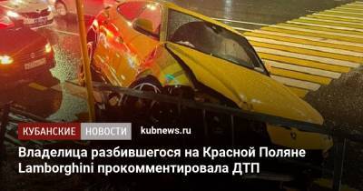 Владелица разбившегося на Красной Поляне Lamborghini прокомментировала ДТП - kubnews.ru - Сочи - Краснодарский край