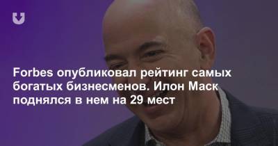 Илон Маск - Бернар Арно - Уоррен Баффет - Forbes опубликовал рейтинг самых богатых бизнесменов. Илон Маск поднялся в нем на 29 мест - news.tut.by