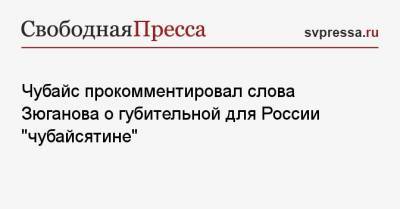 Борис Ельцин - Анатолий Чубайс - Егор Гайдар - Чубайс прокомментировал слова Зюганова о губительной для России «чубайсятине» - svpressa.ru