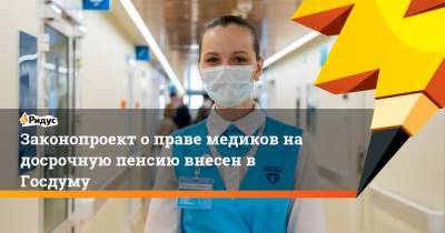 Евгений Марков - Владимир Круглый - Законопроект о праве медиков на досрочную пенсию внесен в Госдуму - ridus.ru