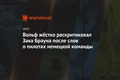 Льюис Хэмилтон - Максим Ферстаппен - Кристиан Хорнер - Джордж Расселл - Валтть Боттас - Вольф Тото - Зак Браун - Вольф жёстко раскритиковал Зака Брауна после слов о пилотах немецкой команды - championat.com