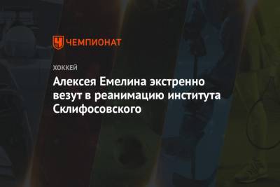 Алексей Емелин - Алексея Емелина экстренно везут в реанимацию института Склифосовского - championat.com - Москва - Омск