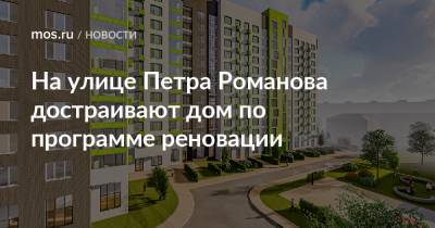 Рафик Загрутдинов - На улице Петра Романова достраивают дом по программе реновации - mos.ru - Москва - Дома