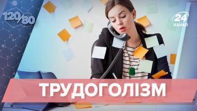 Токсическая зависимость от работы: как распознать и побороть трудоголизм - 24tv.ua - Турция - Япония - Мексика - Новости