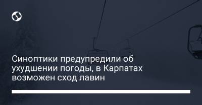 Синоптики предупредили об ухудшении погоды, в Карпатах возможен сход лавин - liga.net - Украина - Киев - Ивано-Франковская обл. - Закарпатская обл. - Полтавская обл.